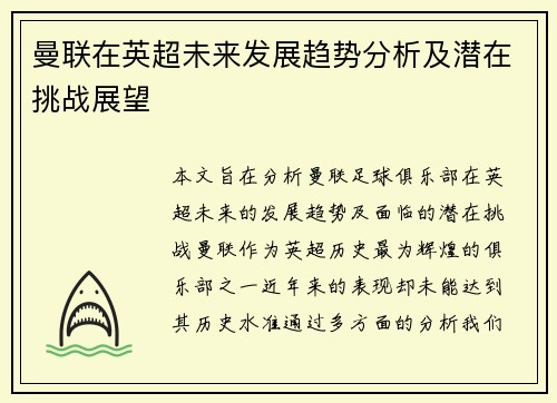 曼联在英超未来发展趋势分析及潜在挑战展望