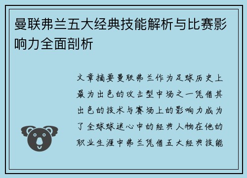 曼联弗兰五大经典技能解析与比赛影响力全面剖析