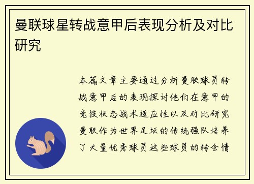 曼联球星转战意甲后表现分析及对比研究