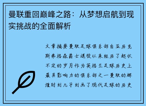 曼联重回巅峰之路：从梦想启航到现实挑战的全面解析