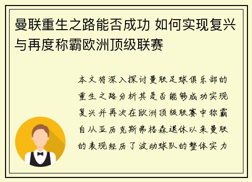 曼联重生之路能否成功 如何实现复兴与再度称霸欧洲顶级联赛