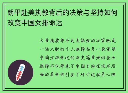 朗平赴美执教背后的决策与坚持如何改变中国女排命运