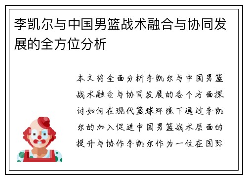 李凯尔与中国男篮战术融合与协同发展的全方位分析