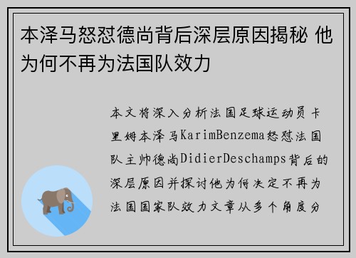 本泽马怒怼德尚背后深层原因揭秘 他为何不再为法国队效力