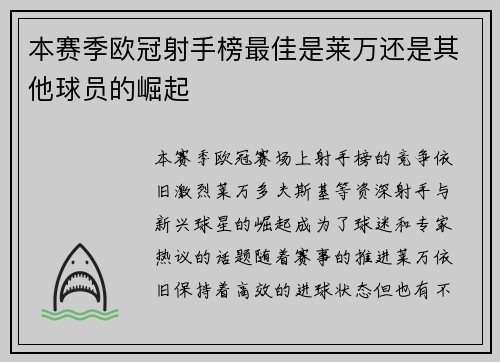本赛季欧冠射手榜最佳是莱万还是其他球员的崛起