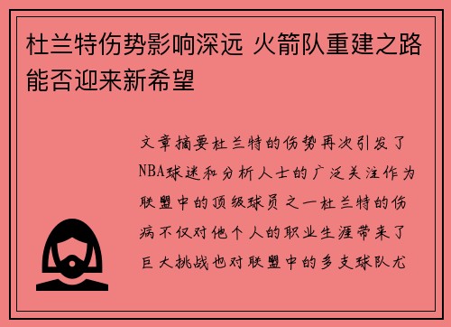 杜兰特伤势影响深远 火箭队重建之路能否迎来新希望