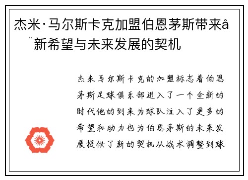 杰米·马尔斯卡克加盟伯恩茅斯带来全新希望与未来发展的契机 杰米·马尔斯卡克加盟伯恩茅斯带来全新希望与未来发展的契机