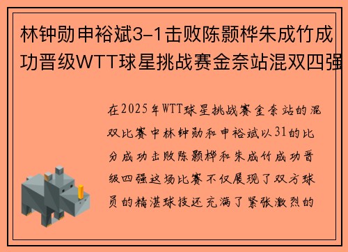 林钟勋申裕斌3-1击败陈颢桦朱成竹成功晋级WTT球星挑战赛金奈站混双四强