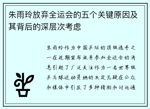 朱雨玲放弃全运会的五个关键原因及其背后的深层次考虑