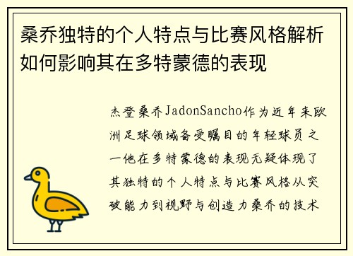桑乔独特的个人特点与比赛风格解析如何影响其在多特蒙德的表现