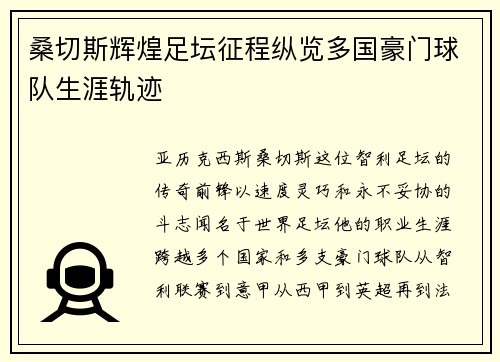 桑切斯辉煌足坛征程纵览多国豪门球队生涯轨迹