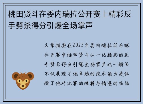 桃田贤斗在委内瑞拉公开赛上精彩反手劈杀得分引爆全场掌声