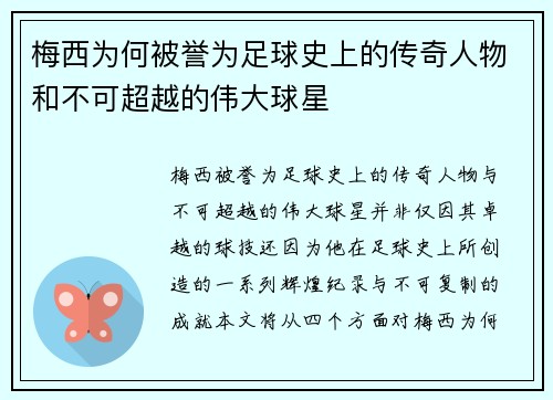 梅西为何被誉为足球史上的传奇人物和不可超越的伟大球星
