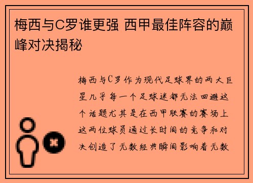 梅西与C罗谁更强 西甲最佳阵容的巅峰对决揭秘