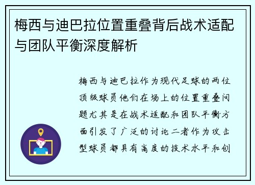 梅西与迪巴拉位置重叠背后战术适配与团队平衡深度解析