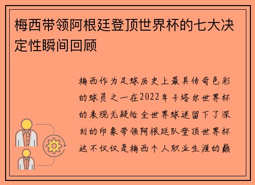 梅西带领阿根廷登顶世界杯的七大决定性瞬间回顾