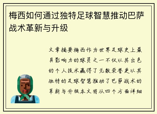 梅西如何通过独特足球智慧推动巴萨战术革新与升级 梅西如何通过独特足球智慧推动巴萨战术革新与升级