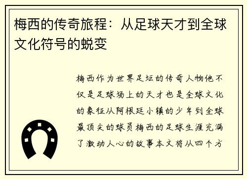 梅西的传奇旅程：从足球天才到全球文化符号的蜕变