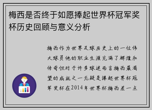 梅西是否终于如愿捧起世界杯冠军奖杯历史回顾与意义分析