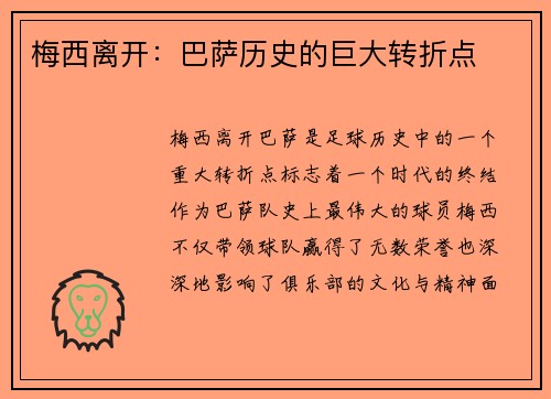 梅西离开：巴萨历史的巨大转折点