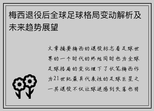 梅西退役后全球足球格局变动解析及未来趋势展望