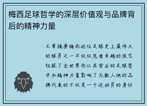梅西足球哲学的深层价值观与品牌背后的精神力量