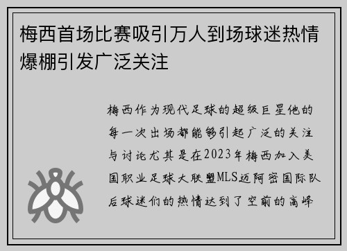 梅西首场比赛吸引万人到场球迷热情爆棚引发广泛关注
