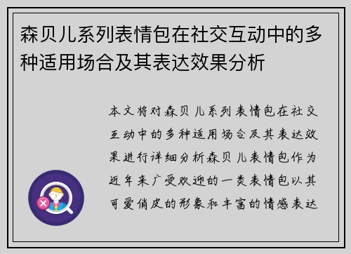 森贝儿系列表情包在社交互动中的多种适用场合及其表达效果分析 森贝儿系列表情包在社交互动中的多种适用场合及其表达效果分析
