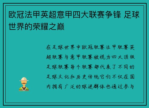 欧冠法甲英超意甲四大联赛争锋 足球世界的荣耀之巅