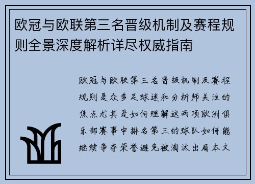 欧冠与欧联第三名晋级机制及赛程规则全景深度解析详尽权威指南