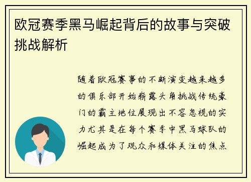 欧冠赛季黑马崛起背后的故事与突破挑战解析