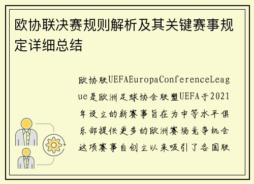 欧协联决赛规则解析及其关键赛事规定详细总结