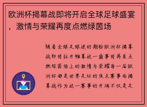 欧洲杯揭幕战即将开启全球足球盛宴，激情与荣耀再度点燃绿茵场