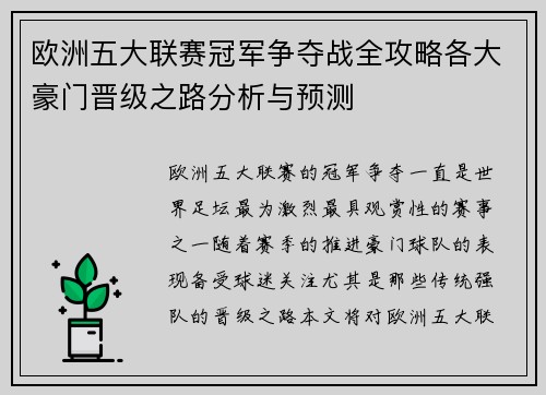 欧洲五大联赛冠军争夺战全攻略各大豪门晋级之路分析与预测