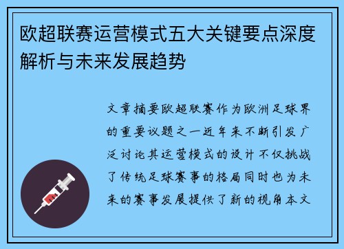 欧超联赛运营模式五大关键要点深度解析与未来发展趋势