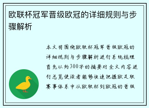 欧联杯冠军晋级欧冠的详细规则与步骤解析 欧联杯冠军晋级欧冠的详细规则与步骤解析