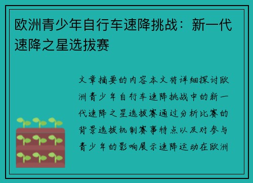 欧洲青少年自行车速降挑战：新一代速降之星选拔赛