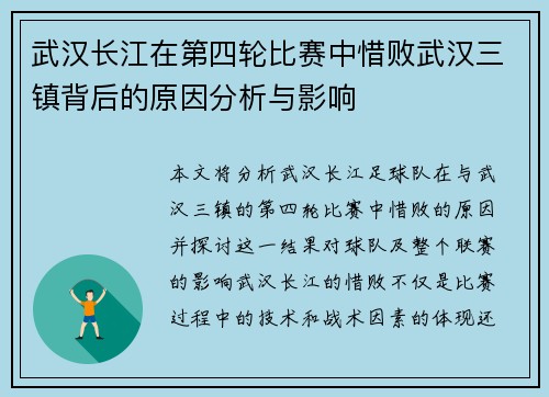 武汉长江在第四轮比赛中惜败武汉三镇背后的原因分析与影响