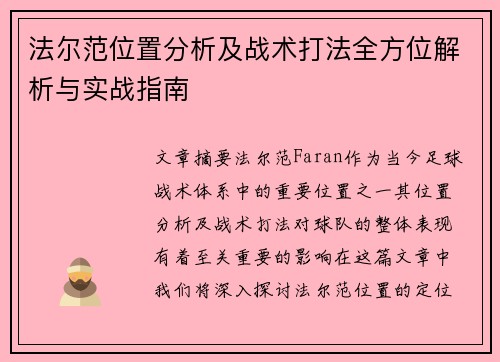 法尔范位置分析及战术打法全方位解析与实战指南