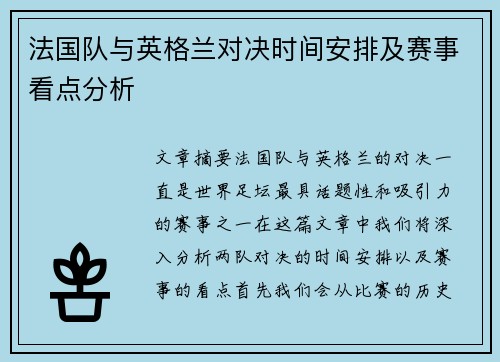 法国队与英格兰对决时间安排及赛事看点分析