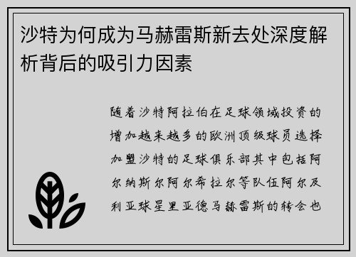 沙特为何成为马赫雷斯新去处深度解析背后的吸引力因素