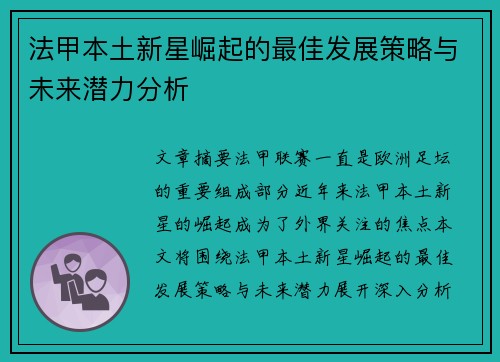 法甲本土新星崛起的最佳发展策略与未来潜力分析