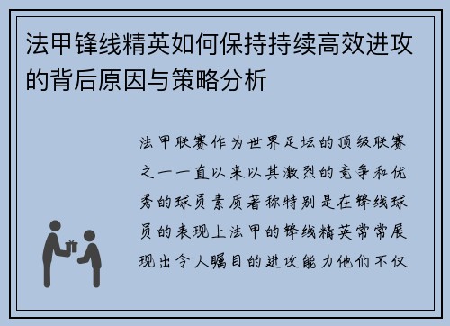 法甲锋线精英如何保持持续高效进攻的背后原因与策略分析