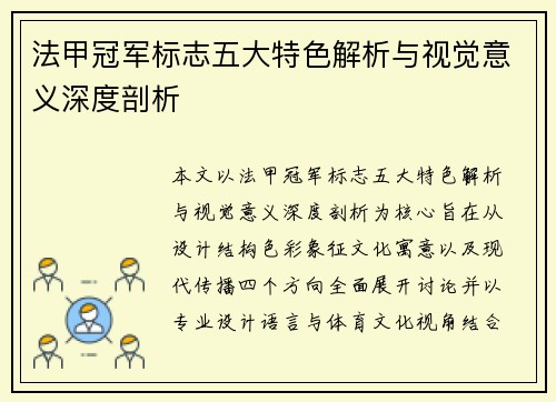 法甲冠军标志五大特色解析与视觉意义深度剖析 法甲冠军标志五大特色解析与视觉意义深度剖析