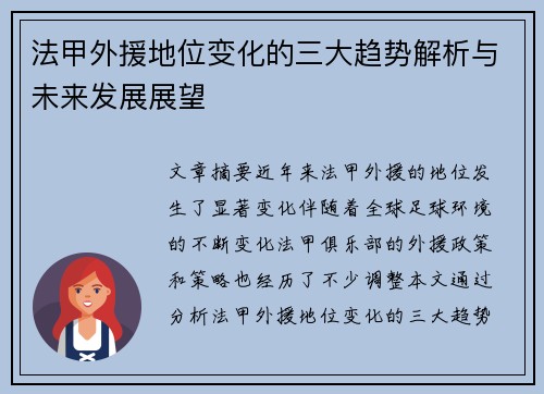 法甲外援地位变化的三大趋势解析与未来发展展望
