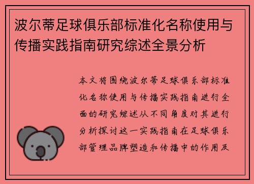 波尔蒂足球俱乐部标准化名称使用与传播实践指南研究综述全景分析