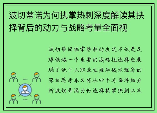 波切蒂诺为何执掌热刺深度解读其抉择背后的动力与战略考量全面视
