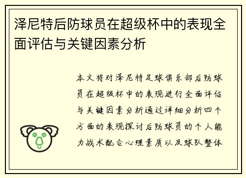 泽尼特后防球员在超级杯中的表现全面评估与关键因素分析