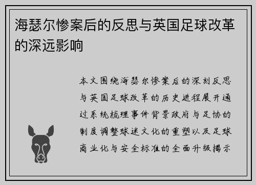 海瑟尔惨案后的反思与英国足球改革的深远影响
