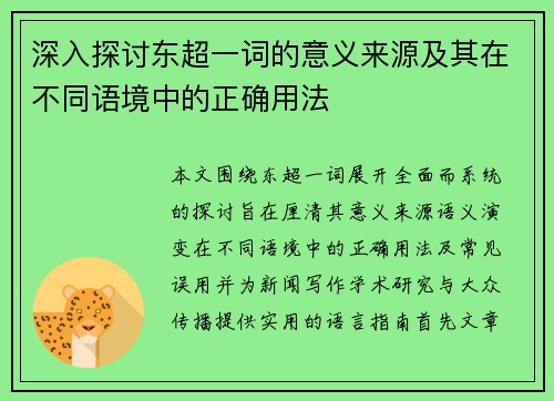 深入探讨东超一词的意义来源及其在不同语境中的正确用法 深入探讨东超一词的意义来源及其在不同语境中的正确用法